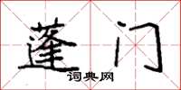 袁強蓬門楷書怎么寫