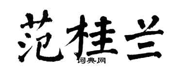 翁闓運范桂蘭楷書個性簽名怎么寫