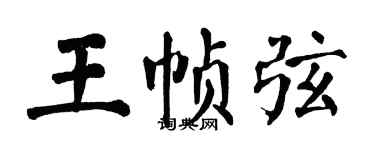 翁闓運王幀弦楷書個性簽名怎么寫