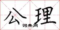 荊霄鵬公理楷書怎么寫