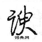 王旻寫的硬筆行書諛