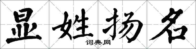 翁闓運顯姓揚名楷書怎么寫