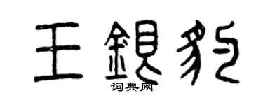 曾慶福王銀豹篆書個性簽名怎么寫