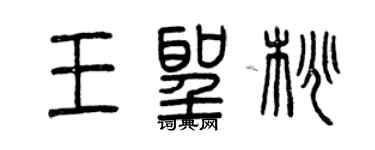 曾慶福王聖桃篆書個性簽名怎么寫