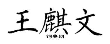 丁謙王麒文楷書個性簽名怎么寫