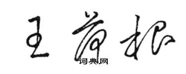 駱恆光王荷根草書個性簽名怎么寫