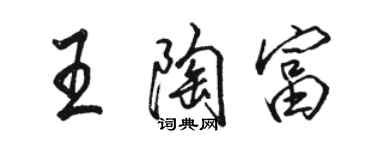 駱恆光王陶富行書個性簽名怎么寫