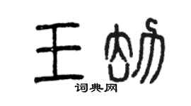 曾慶福王劫篆書個性簽名怎么寫
