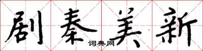 周炳元劇秦美新楷書怎么寫