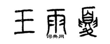 曾慶福王雨夏篆書個性簽名怎么寫