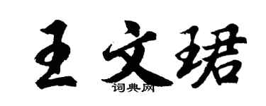 胡問遂王文珺行書個性簽名怎么寫