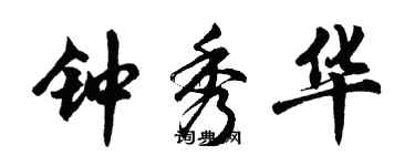 胡問遂鍾秀華行書個性簽名怎么寫