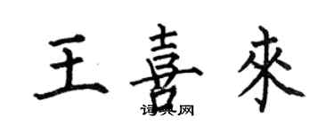 何伯昌王喜來楷書個性簽名怎么寫