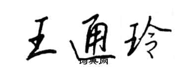 王正良王通玲行書個性簽名怎么寫
