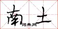 段相林南土行書怎么寫