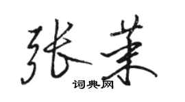 駱恆光張茉行書個性簽名怎么寫