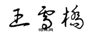 曾慶福王雪橋草書個性簽名怎么寫