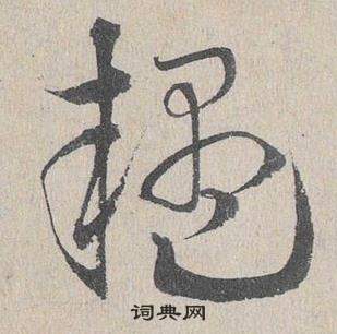 鄧文原在臨皇象急就章中寫的疑