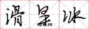 段相林滑旱冰行書怎么寫