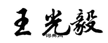 胡問遂王光毅行書個性簽名怎么寫