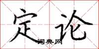 荊霄鵬定論楷書怎么寫