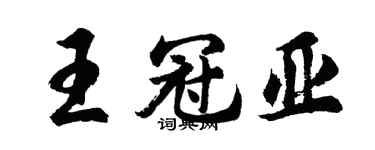 胡問遂王冠亞行書個性簽名怎么寫