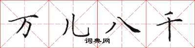 田英章萬兒八千楷書怎么寫