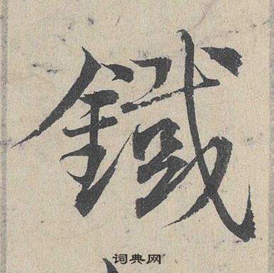 鄧文原在臨皇象急就章中寫的鐵