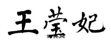 翁闓運王瑩妃楷書個性簽名怎么寫