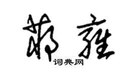 朱錫榮蔣雍草書個性簽名怎么寫