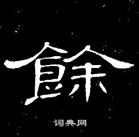 席夔千字文中餘的寫法