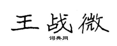 袁強王戰微楷書個性簽名怎么寫