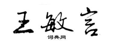 曾慶福王敏言行書個性簽名怎么寫