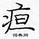 龐中華寫的硬筆楷書疸