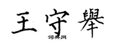 何伯昌王守舉楷書個性簽名怎么寫