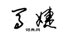 朱錫榮馬婕草書個性簽名怎么寫