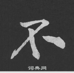 黃庭堅劉明仲墨竹賦中不的寫法