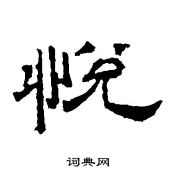 桐柏廟碑寫的悅