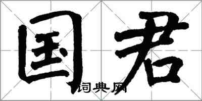 翁闓運國君楷書怎么寫