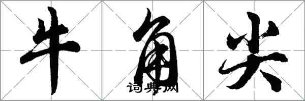 胡問遂牛角尖行書怎么寫