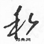 駱恆光寫的硬筆草書私