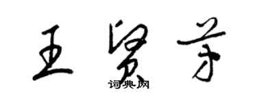 梁錦英王賢芳草書個性簽名怎么寫