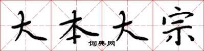 周炳元大本大宗楷書怎么寫