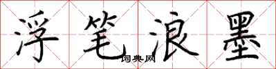 荊霄鵬浮筆浪墨楷書怎么寫