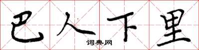 周炳元巴人下里楷書怎么寫