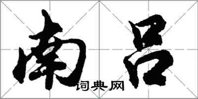 胡問遂南呂行書怎么寫