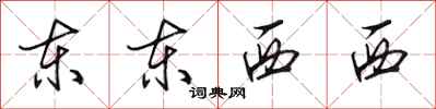 田英章東東西西行書怎么寫