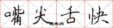 侯登峰嘴尖舌快楷書怎么寫