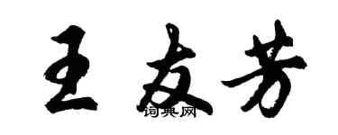 胡問遂王友芳行書個性簽名怎么寫