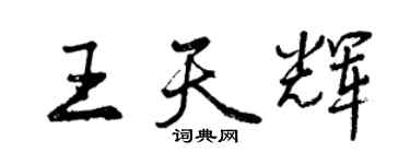 曾慶福王天輝行書個性簽名怎么寫